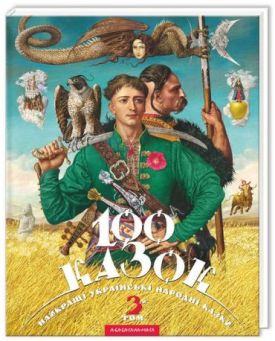 100 казок. Том 3