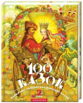 100 казок. Том 2