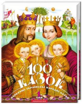 100 казок. Том 1