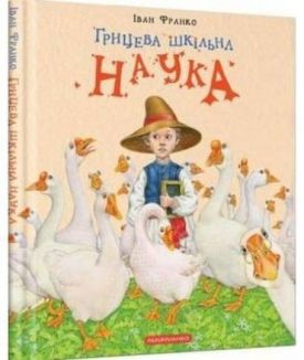 Грицева шкільна наука
