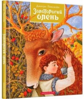 Золоторогий олень