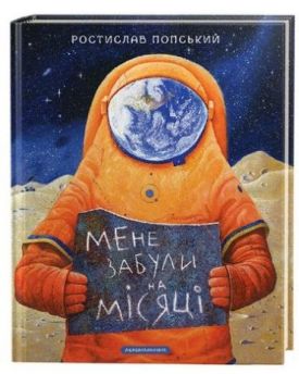 Мене забули на місяці