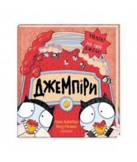 Джемпіри - Дитяча література