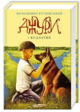 Джури і кудлатик. Книга 4