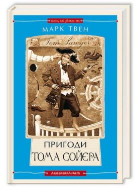 Пригоди Тома Сойєра