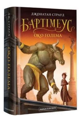 Бартімеус. Книга 2. Око Голема
