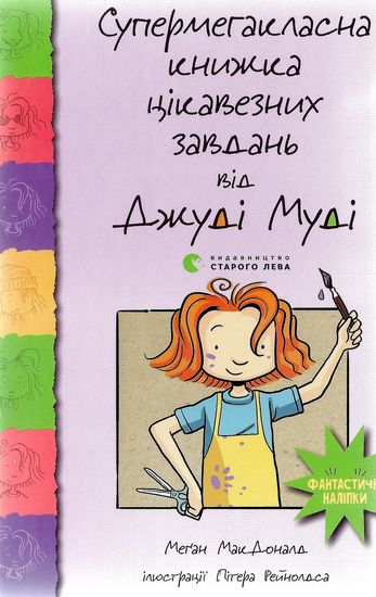 Супермегакласна книжка цікавезних завдань від Джуді Муді - фото 1