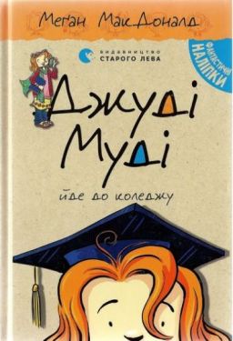 Джуді Муді йде до коледжу