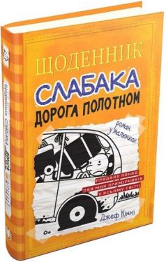 Щоденник слабака. Дорога полотном. Книга 9