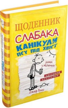 Щоденник слабака. Канікули псу під хвіст. Книга 4
