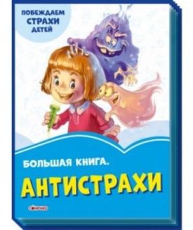 Волошкові книжки: Большая книга Антистрахи (р)