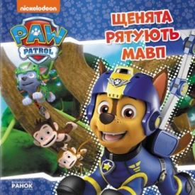 Щенячий Патруль. Історії. Щенята рятують мавп (У)