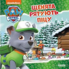 Щенячий Патруль. Історії. Щенята рятують піцу (У)