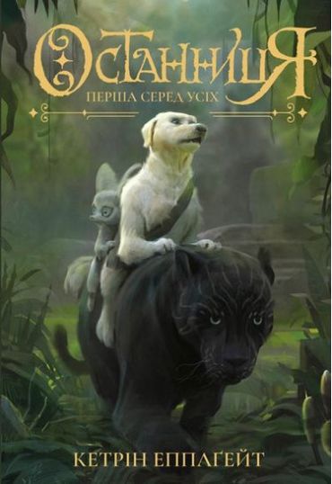 Останниця. Перша серед усіх кн.2 (у) - фото 1