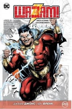 Шазам! (Кн. 1)