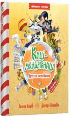 Киці-мандрівниці. Кн.2. Друг по листуванню