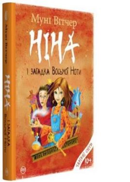 Ніна і загадка восьмої ноти. кн.2 - Дитяча література