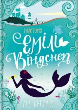 Хвісторія Емілі Віндснеп Хвісторія Емілі Віндснеп