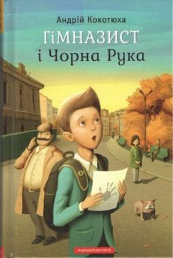 Гімназист і Чорна Рука