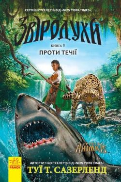 Звіродухи : Проти течії (у) кн.5