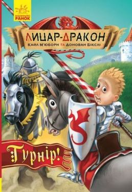 Лицар-дракон : Лицар-дракон. Турнір! (у)