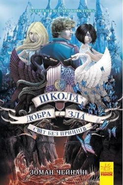 Школа Добра і Зла : Світ без принців (у) кн.2 Школа Добра і Зла : Світ без принців (у) кн.2