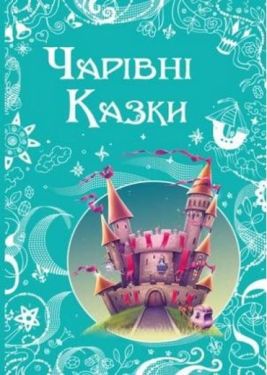 Чарівні казки. - Дитяча література