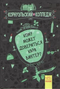 Корнуэльcкий колледж. Кому может довериться Кара Винтер? Книга 2