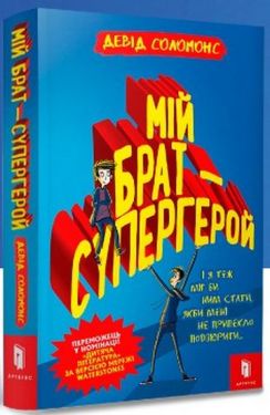 Мій брат - супергерой - Дитяча література