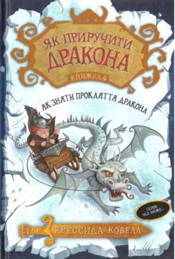 Як приручити дракона. Книжка 4. Як зняти прокляття дракона - Дитяча література