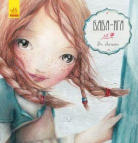Казка за казкою (CLAVIS) БабаЯга (р)