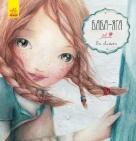 Казка за казкою (CLAVIS) БабаЯга (у)