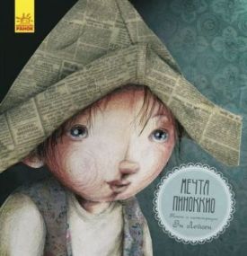 Казка за казкою (CLAVIS) Мечта Пиноккио (р)