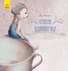 Казка за казкою (CLAVIS) Храбрая Дюймовочка