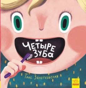 Книги Таїс Золотковської Четыре зуба (р)