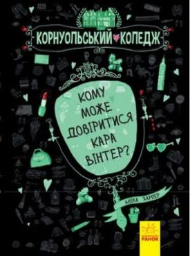 Корнуольський коледж Кому може довіритися Кара Вінтер? (у) кн.2