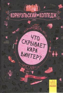 Корнуэльcкий колледж. Что скрывает Кара Винтер? Книга 1