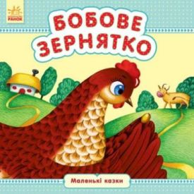 Маленькі казки Бобове зернятко (у) - Дитяча література