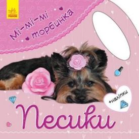 Мімімі торбинка Песики (у) - Дитяча література