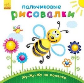 Пальчикові малювалки Жужужу на полянке