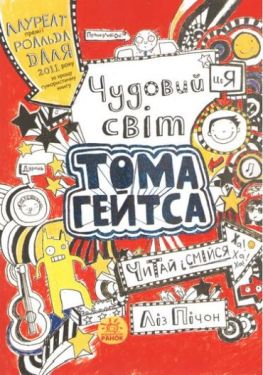 Тому Гейтс Чудовий світ Тома Гейтса (у) - Дитяча література