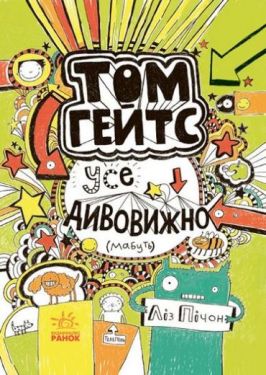 Тому Гейтс Усе дивовижно (мабуть) (у)