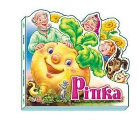 Улюблена казка (міні) Ріпка (у) - Дитяча література