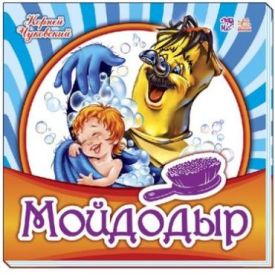 Улюблена класика Мойдодыр (р)