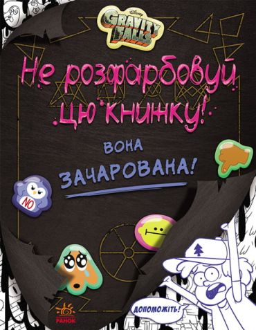 Гравіті Фолз. Не розфарбовуй цю книжку! - фото 1