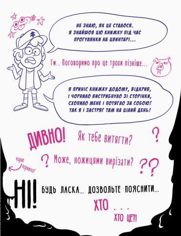 Гравіті Фолз. Не розфарбовуй цю книжку! - фото 2