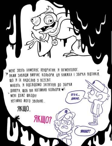 Гравіті Фолз. Не розфарбовуй цю книжку! - фото 3