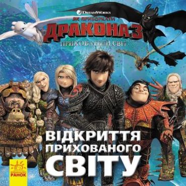 Як приборкати Дракона. ІСТОРІЇ. Відкриття Прихованого Світу - фото 1