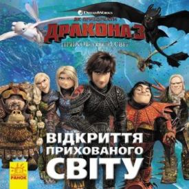 Як приборкати Дракона. ІСТОРІЇ. Відкриття Прихованого Світу