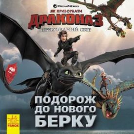 Як приборкати Дракона. ІСТОРІЇ. Подорож до Нового Берку